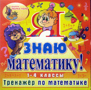 Я знаю математику! 1-4 классы.