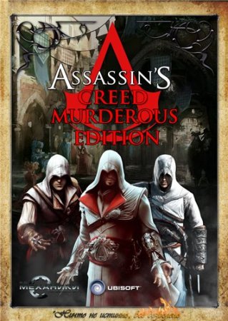 Assassin's Creed: Murderous Edition (2008-2011) PC | RePack