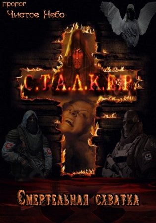 S.T.A.L.K.E.R.: Смертельная схватка