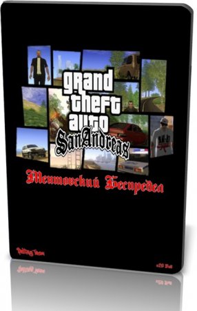 GTA / Grand Theft Auto: San Andreas - Ментовский Беспредел v.2.0 Full