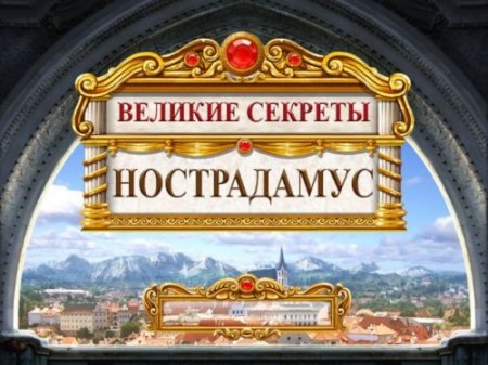 Великие секреты. Нострадамус