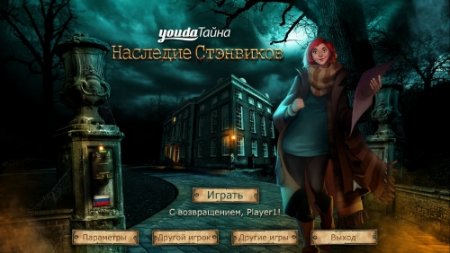 Youda Тайна: Наследие Стэнвиков