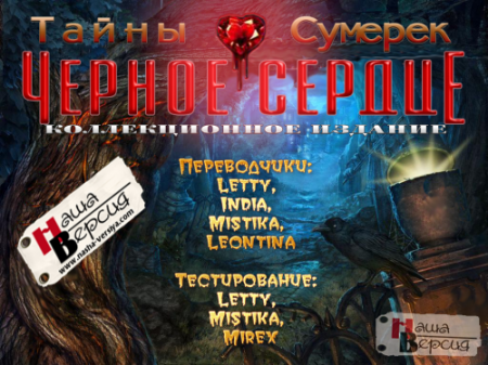 Тайны сумерек: Черное сердце / Nightfall Mysteries 3: Black Heart