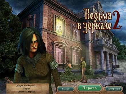 Ведьма в зеркале 2: Месть / Behind the Reflection 2: Witch's Revenge