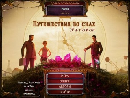 Путешествие во снах: Заговор / Time Dreamer: Temporal Betrayal