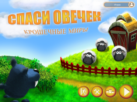 Спаси овечек. Крошечные миры / Running sheep. Tiny worlds