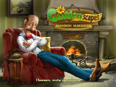 Дивный Сад: Ремонт Особняка / Gardenscapes: Mansion Makeover