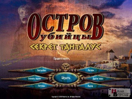 Остров убийцы. Секрет Танталус / Murder Island: Secret of Tantalus