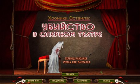 Хроники Эствила. Убийство в оперном театре / Eastville Chronicles: Fluch des Opernhauses