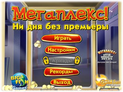 Мегаплекс. Ни дня без премьеры / Megaplex Madness: Now Playing