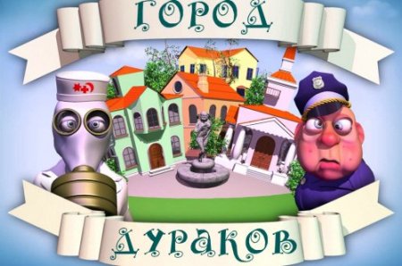 Город дураков / The City of Fools