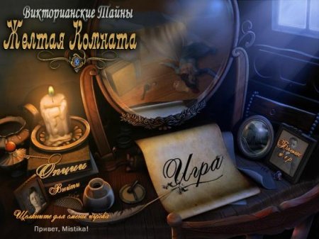 Викторианские тайны. Желтая комната / Victorian Mysteries 2: Yellow Room