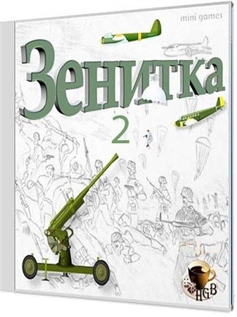 Зенитка 2