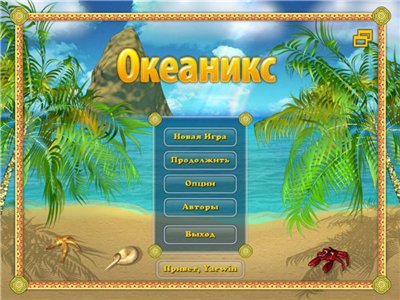 Океаникс / OceaniX