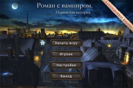 Роман с вампиром: Парижская история / Vampire Romance: Paris Stories