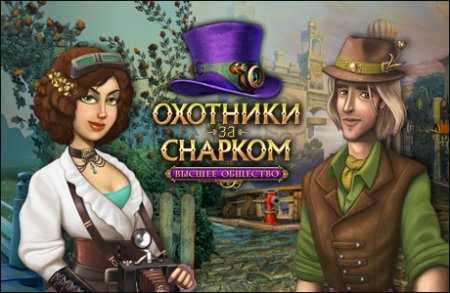 Охотники за Снарком. Высшее общество / Snark Busters: High Society