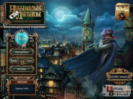 Небывалые легенды - Темный флейтист. Коллекционное издание / Fabled Legends - The Dark Piper CE