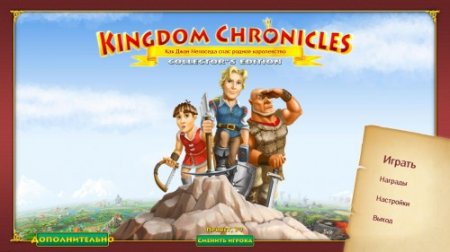 Королевские хроники: Как Джон Непоседа спас родное королевство / Kingdom Chronicles - Collector's Edition