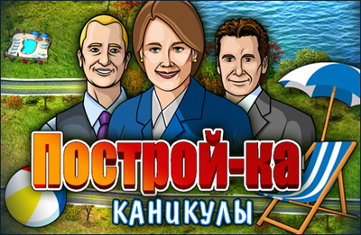 Построй-ка. Каникулы / Build Alot On Vacation