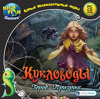 Кукловоды 3: Город-призрак