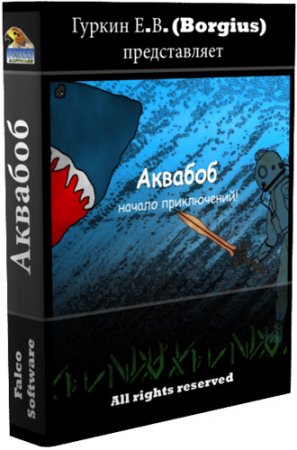 Аквабоб / AquaBob