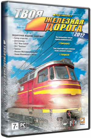 Твоя железная дорога 2012: подарочная версия / Trainz Simulator 12