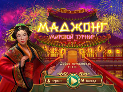 Маджонг. Мировой турнир / Mahjong. World Contest