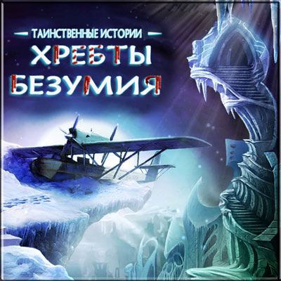 Таинственные истории: Хребты безумия / Mystery Stories: Mountains of Madness