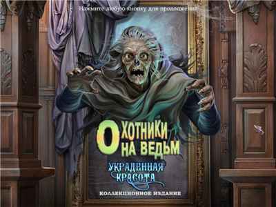 Охотники на ведьм. Украденная красота. Коллекционное издание / Witch Hunters: Stolen Beauty Collectors Edition