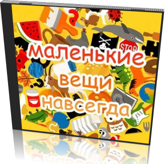 Маленькие вещи навсегда / Little Things