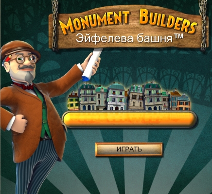 Monument Builders. Эйфелева башня