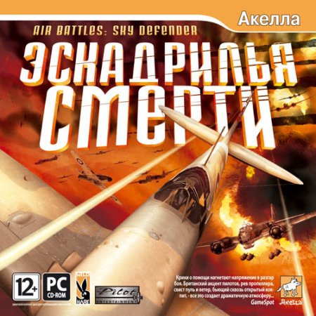 Эскадрилья смерти / Air Battles: Sky defender