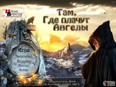 Там, где плачут ангелы / Where Angels Cry