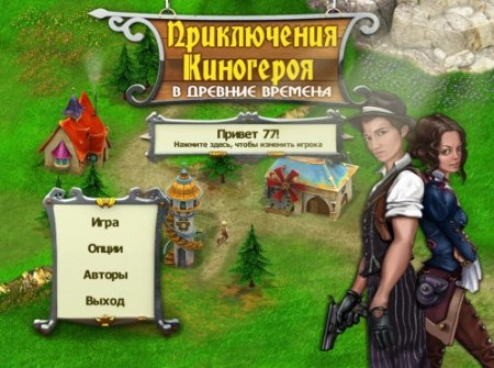 Приключения киногероя в древние времена / Age Of Adventure Playing The Hero