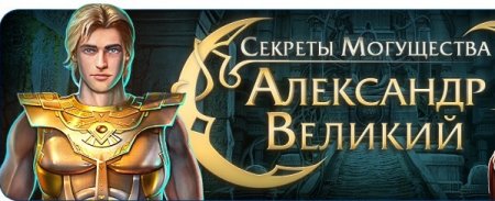 Секреты могущества - Александр Великий. Коллекционное издание