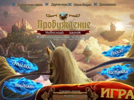 Пробуждение: Небесный Замок / Awakening 4: The Skyward Castle CE