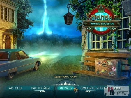 Ховлвиль. Темное прошлое / Howlville: The Dark Past