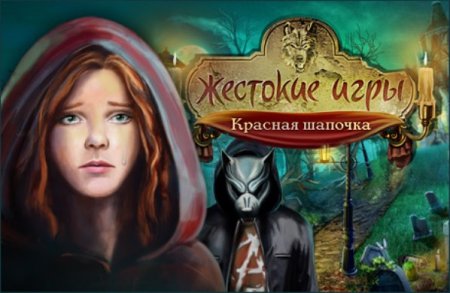 Жестокие игры: Красная Шапочка / Cruel Games: Red Riding Hood