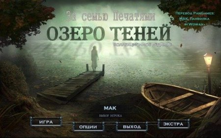 За семью печатями. Озеро Теней / Mystery Case Files 9: Shadow Lake