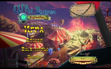 Игры Дьявола: Карнавал / Dark Arcana: The Carnival