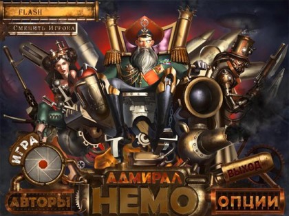 Адмирал Немо / Admiral Nemo