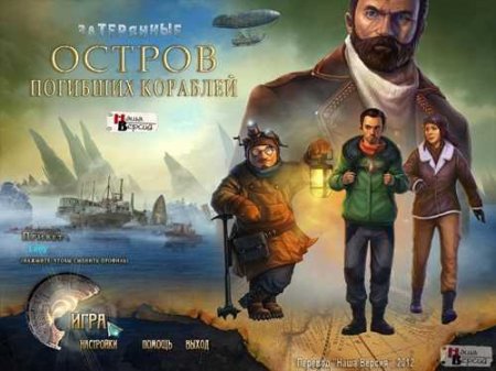 Затерянные: Остров Погибших Кораблей / The Missing: Island of Lost Ships