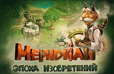 Меридиан. Эпоха изобретений / Meridian: Age of Invention