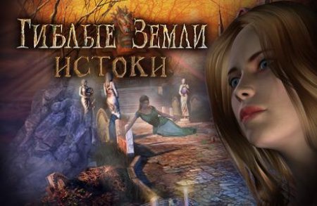 Гиблые земли 3: Истоки