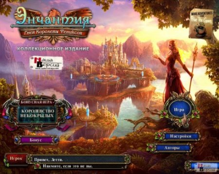 Энчантия: Гнев Королевы Фениксов / Enchantia: Wrath of the Phoenix Queen CE