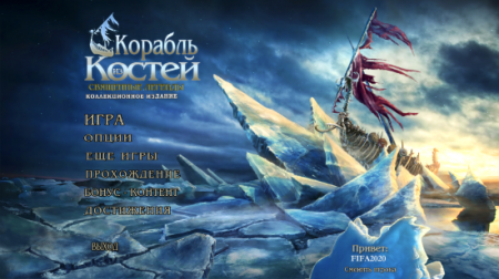 Священные легенды 3: Корабль из костей / Hallowed Legends 3: Ship of Bones CE