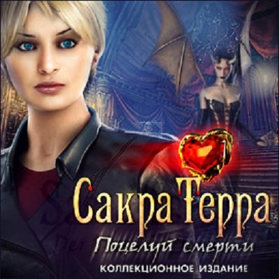 Сакра Терра 2. Поцелуй смерти. Коллекционное издание / Sacra Terra: Kiss of Death Collector\'s Edition