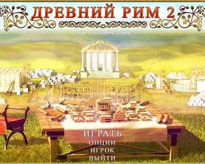 Древний Рим 2 / Ancient Rome 2