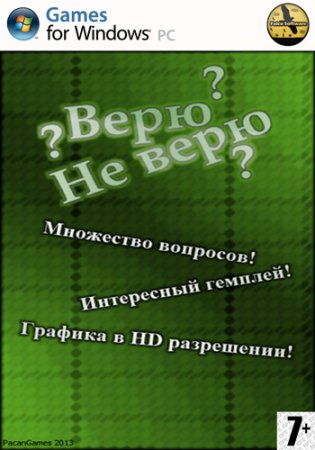 Верю - Не верю