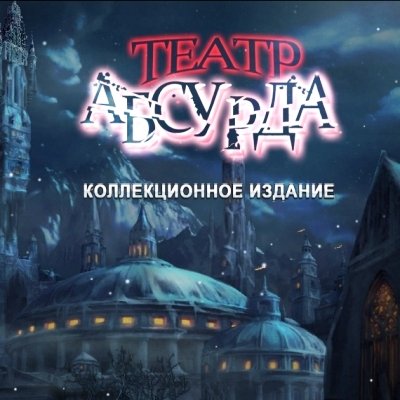 Театр абсурда / Theatre of the Absurd